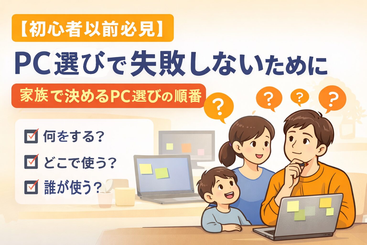 【おすすめPCを選ぶ前にする1つのこと】｜家庭用パソコン選びで後悔しない重要なポイント