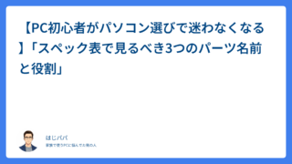 【PC初心者のための基礎知識】パーツ名称と役割と購入時に確認する重要なパーツ3選