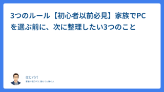 【子供のPCをスペックで選ぶ前に整理する３つのポイント】パソコン選びで後悔しない方法